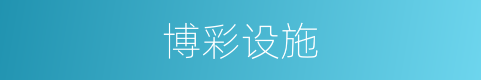 博彩设施的同义词