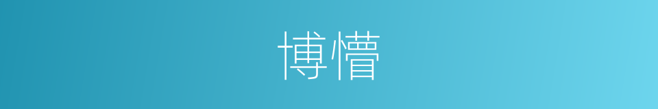 博懵的同义词
