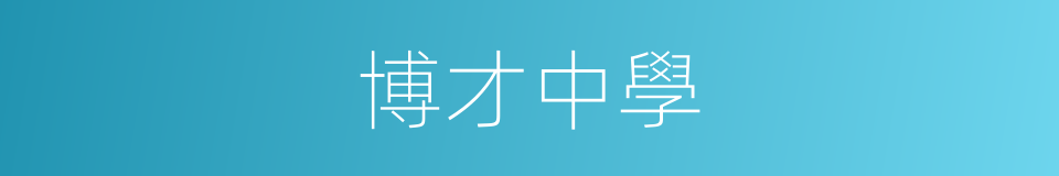 博才中學的同義詞