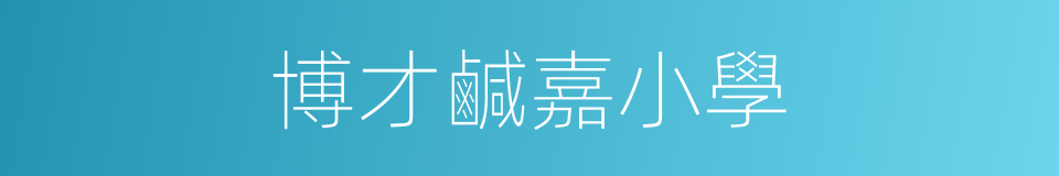 博才鹹嘉小學的同義詞