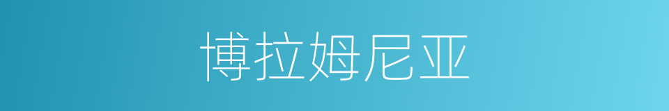 博拉姆尼亚的同义词