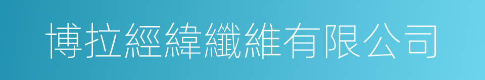 博拉經緯纖維有限公司的同義詞