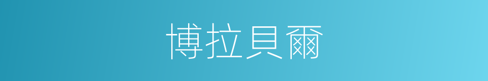 博拉貝爾的同義詞