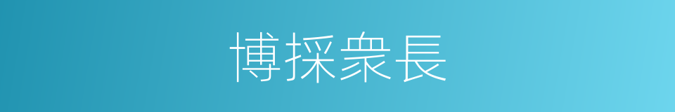 博採衆長的同義詞