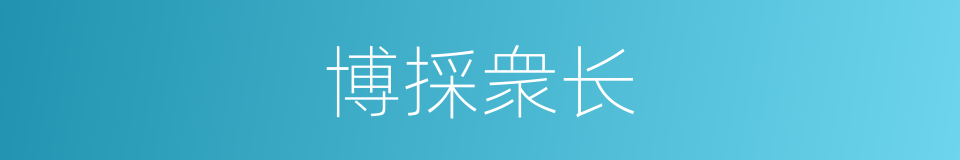 博採衆长的同义词