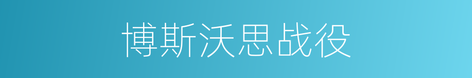 博斯沃思战役的同义词