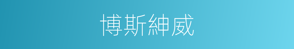 博斯紳威的同義詞