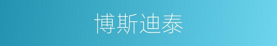 博斯迪泰的同义词