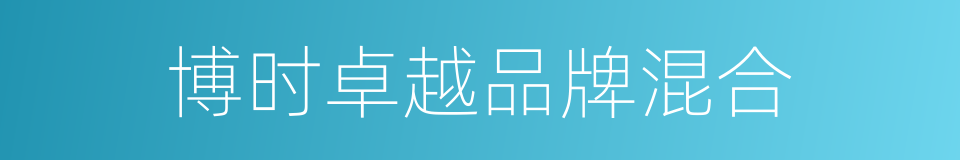 博时卓越品牌混合的同义词