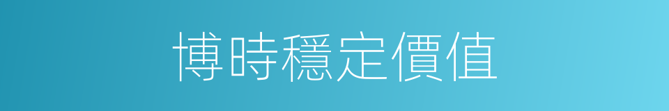 博時穩定價值的同義詞