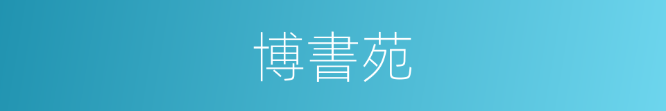 博書苑的同義詞