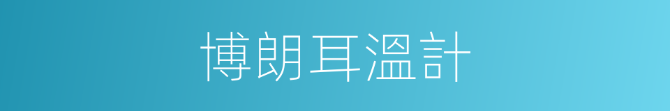 博朗耳溫計的同義詞