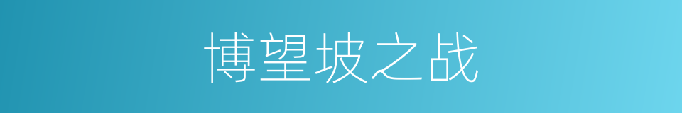 博望坡之战的同义词