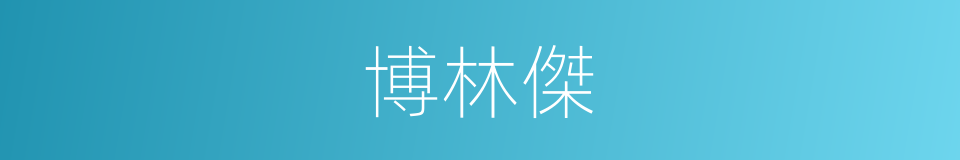博林傑的同義詞