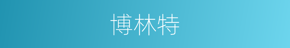 博林特的同义词