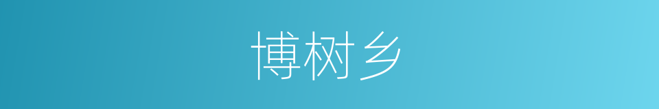 博树乡的同义词