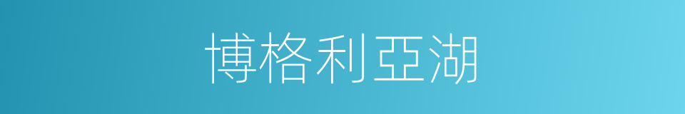 博格利亞湖的同義詞