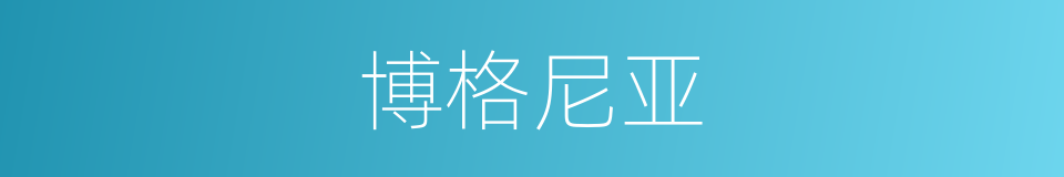 博格尼亚的同义词