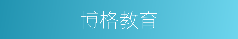 博格教育的同义词