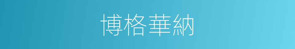博格華納的同義詞