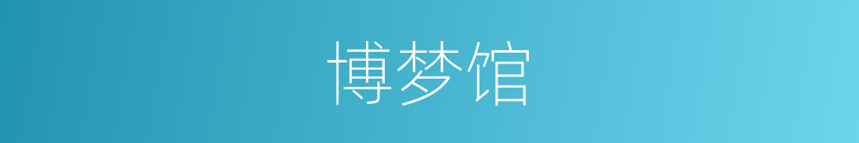 博梦馆的同义词