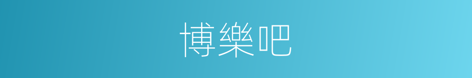 博樂吧的同義詞
