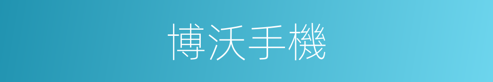 博沃手機的同義詞