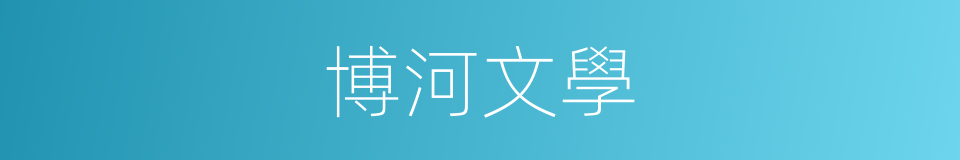 博河文學的同義詞