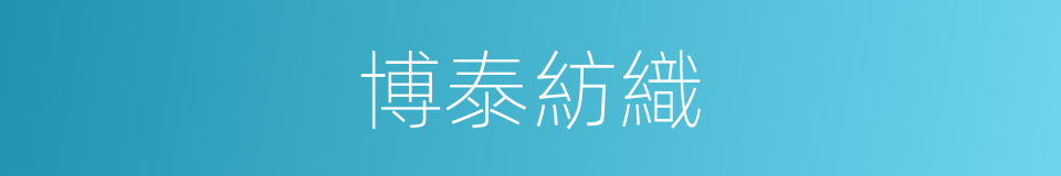 博泰紡織的同義詞