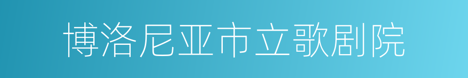 博洛尼亚市立歌剧院的同义词