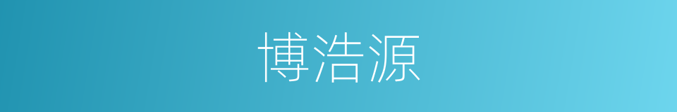 博浩源的同义词