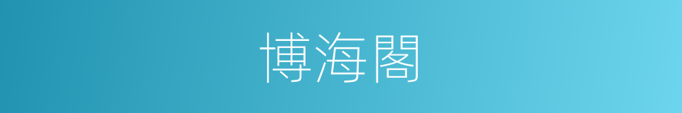 博海閣的同義詞