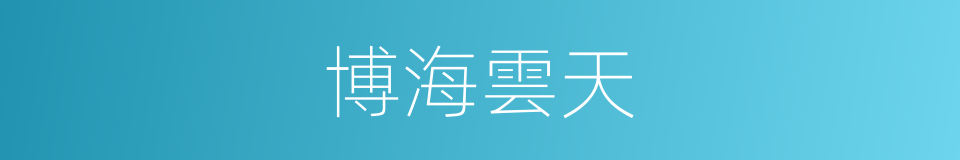 博海雲天的同義詞