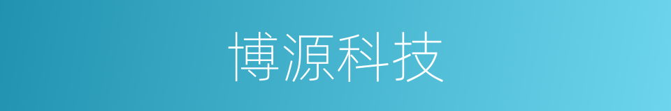 博源科技的同义词