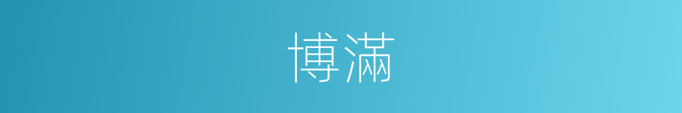博滿的同義詞