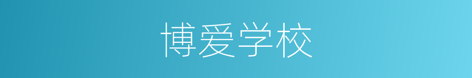博爱学校的同义词