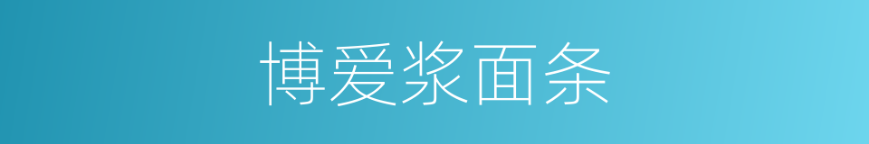 博爱浆面条的同义词