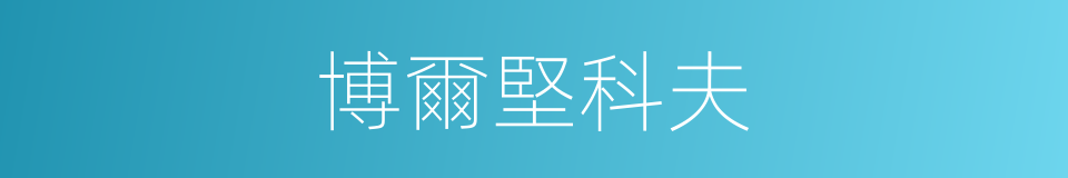博爾堅科夫的同義詞