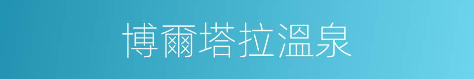 博爾塔拉溫泉的同義詞