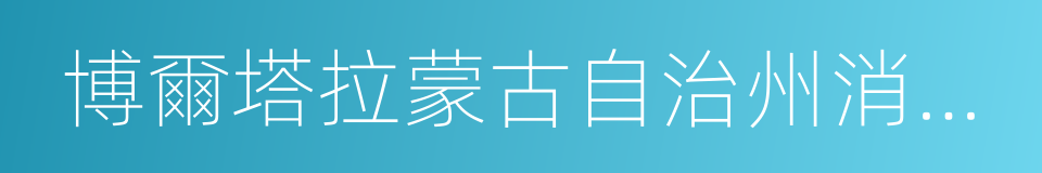 博爾塔拉蒙古自治州消防救援支隊的同義詞