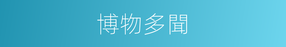 博物多聞的意思