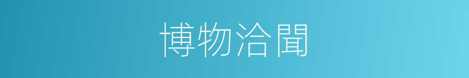 博物洽聞的意思