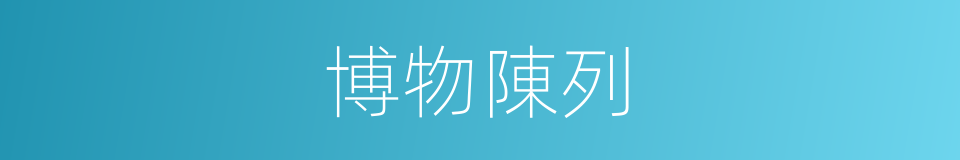 博物陳列的同義詞