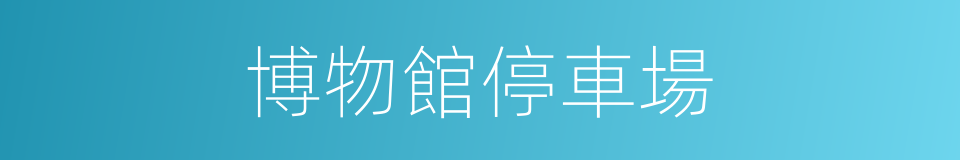 博物館停車場的同義詞