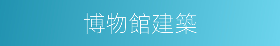 博物館建築的同義詞