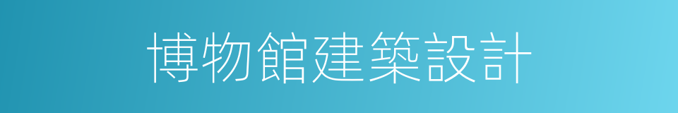博物館建築設計的同義詞