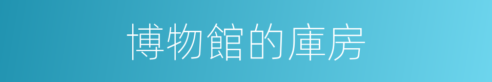 博物館的庫房的同義詞