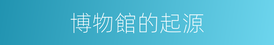 博物館的起源的同義詞