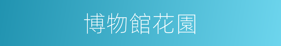 博物館花園的同義詞
