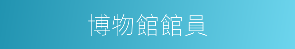 博物館館員的同義詞